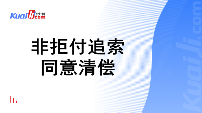 非拒付追索同意清偿