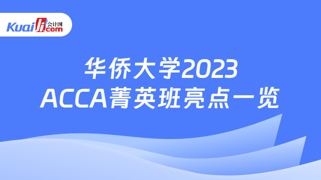 华侨大学2023ACCA菁英班亮点一览