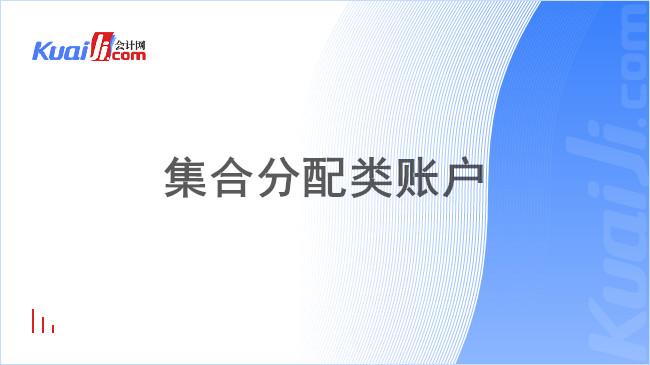 集合分配类账户