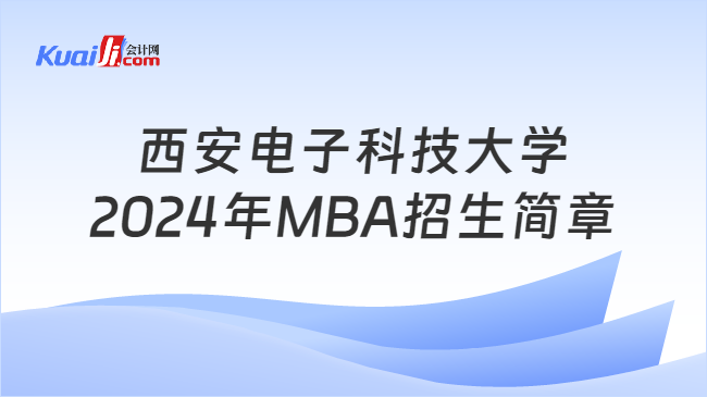 西安电子科技大学2024年MBA招生简章