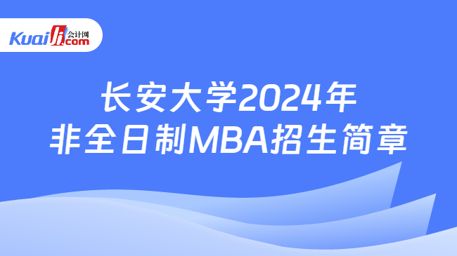 长安大学2024年非全日制MBA招生简章