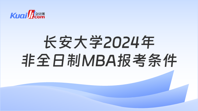 长安大学2024年非全日制MBA报考条件