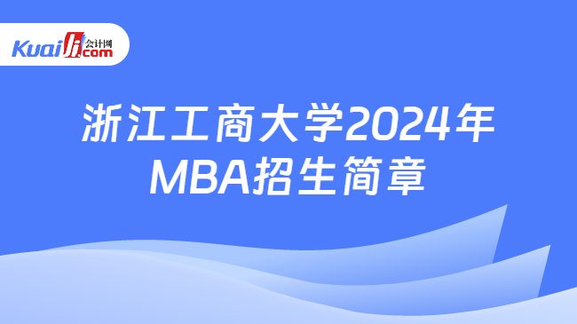 浙江工商大学2024年MBA招生简章