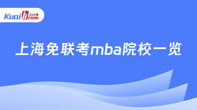 上海免联考mba院校一览