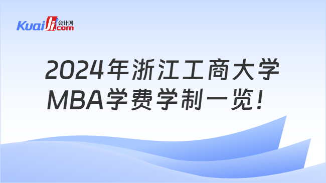 2024年浙江工商大学MBA学费学制一览！