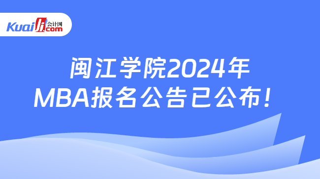 闽江学院2024年MBA报名公告已公布！