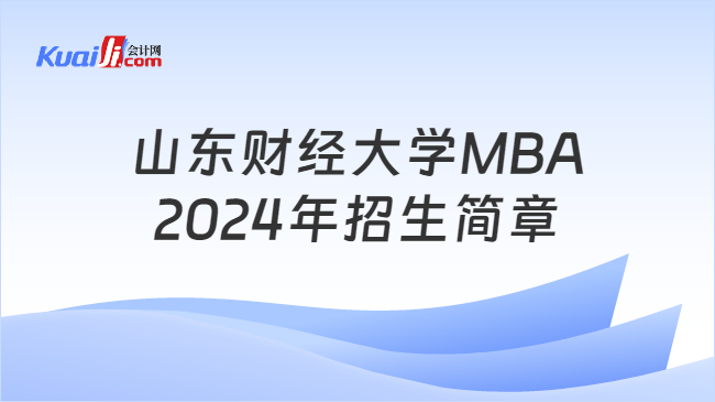 山东财经大学MBA2024年招生简章