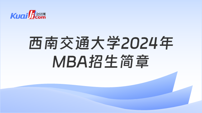 西南交通大学2024年MBA招生简章