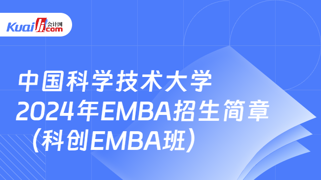 中国科学技术大学2024年EMBA招生简章（科创EMBA班）