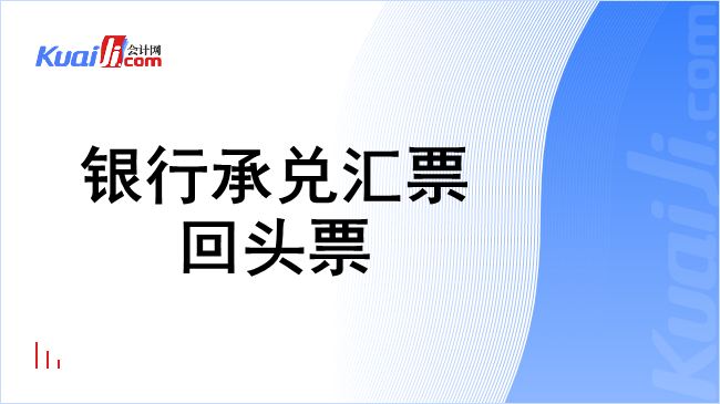 银行承兑汇票回头票