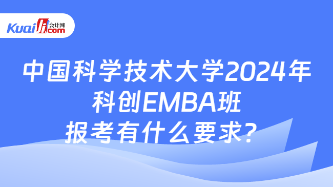 中国科学技术大学2024年科创EMBA班报考有什么要求？