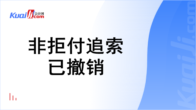 非拒付追索已撤销