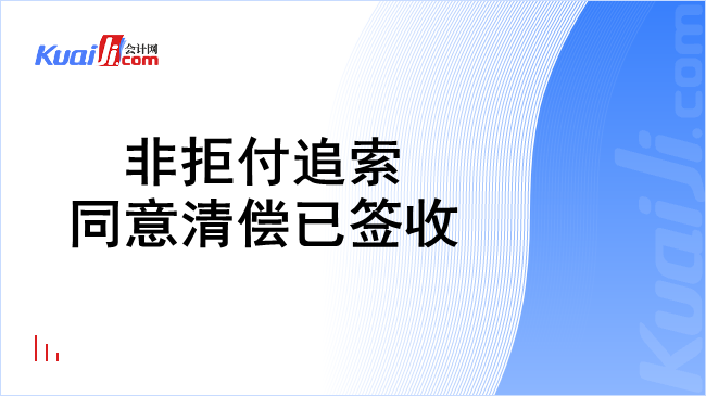 非拒付追索同意清偿已签收