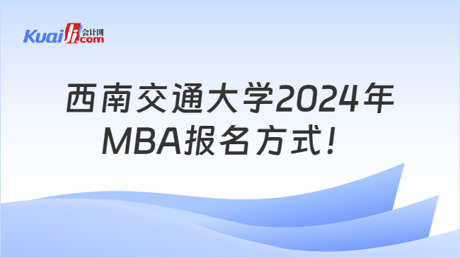 西南交通大学2024年MBA报名方式！