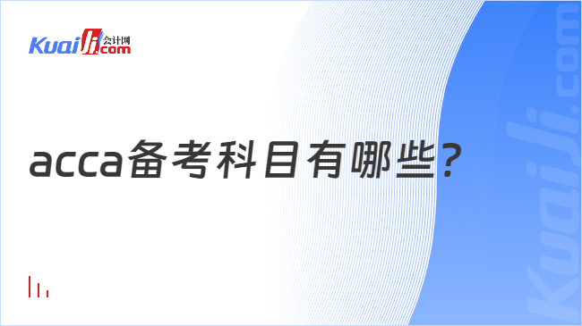 acca备考科目有哪些？