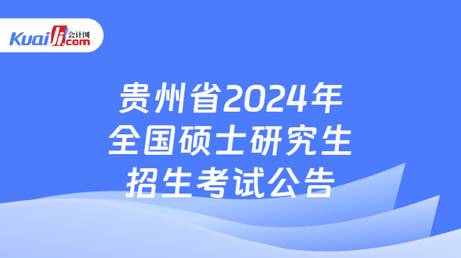贵州省2024年全国硕士研究生招生考试公告