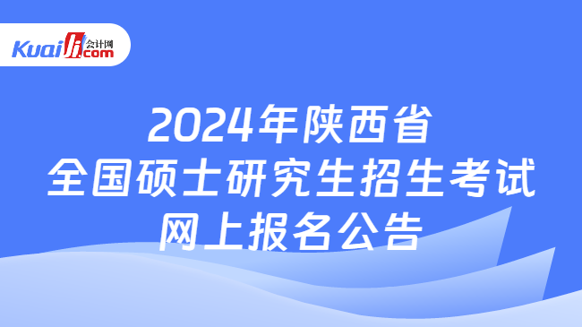 2024年陕西省全国硕士研究生招生考试网上报名公告