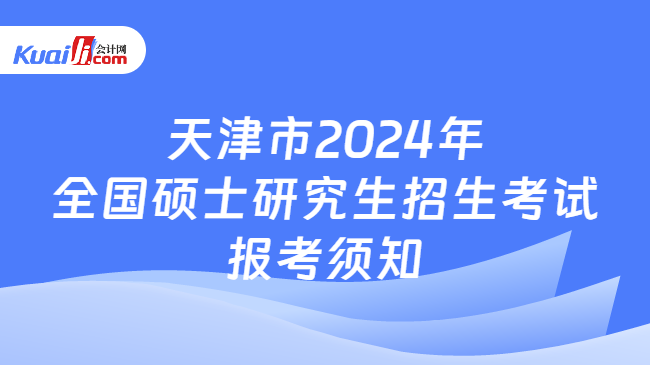 天津市2024年全国硕士研究生招生考试报考须知