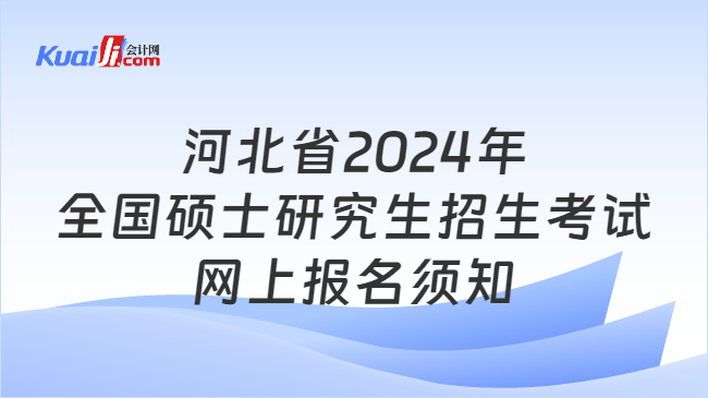 河北省2024年全国硕士研究生招生考试网上报名须知