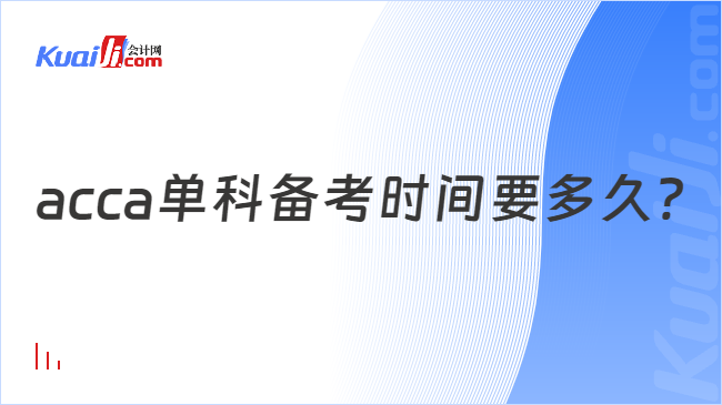 acca单科备考时间要多久？