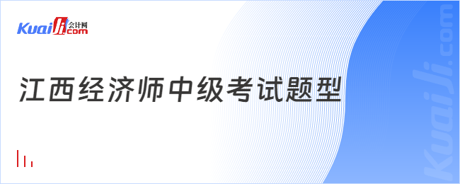 江西經(jīng)濟(jì)師中級(jí)考試題型