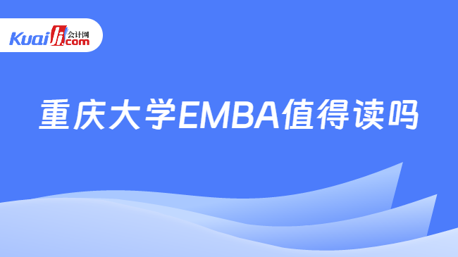 重庆大学EMBA值得读吗