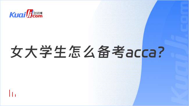 女大学生怎么备考acca？