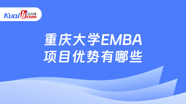 重庆大学EMBA项目优势有哪些