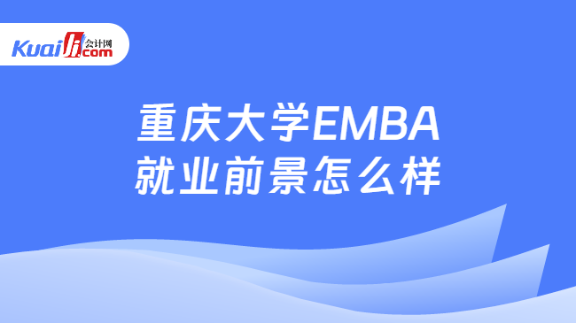 重庆大学EMBA就业前景怎么样