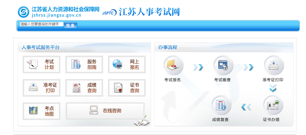 江苏人事考试网
