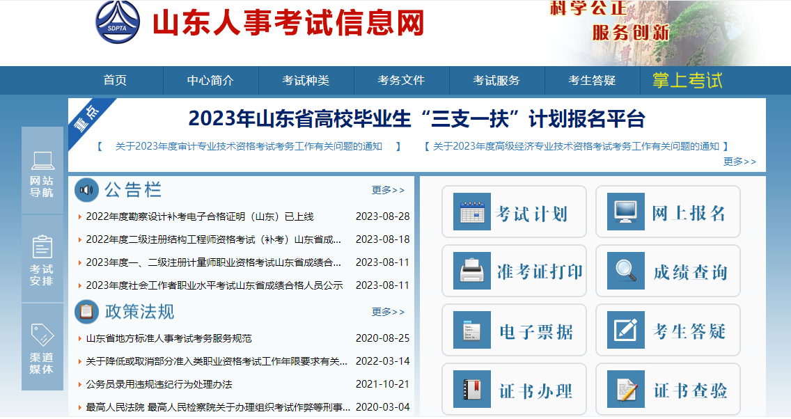 山東人事考試網(wǎng)