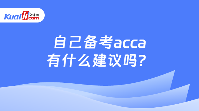 自己备考acca有什么建议吗？