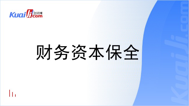 财务资本保全