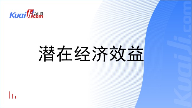 潜在经济效益