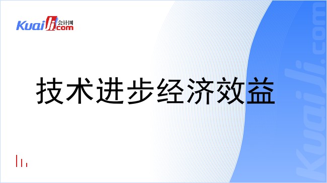 技术进步经济效益