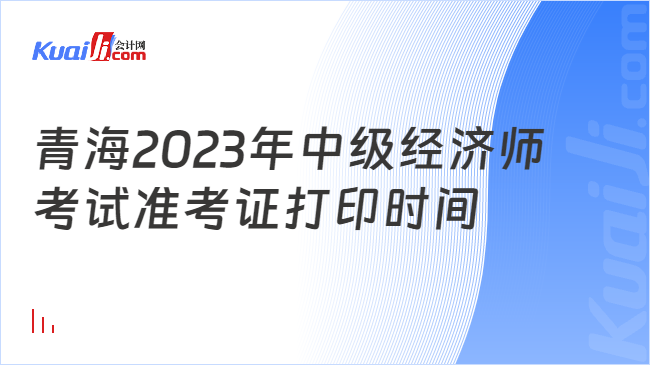 青海2023年中级经济师\n考试准考证打印时间