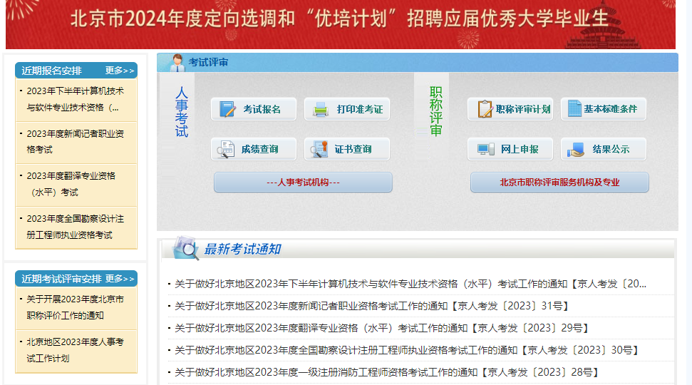 北京人事考试网