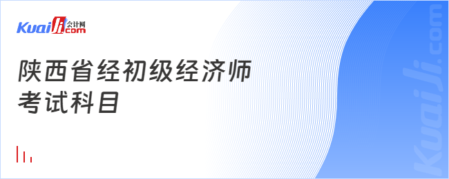 陜西省經(jīng)初級經(jīng)濟師考試科目