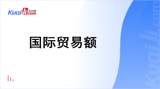 国际贸易额