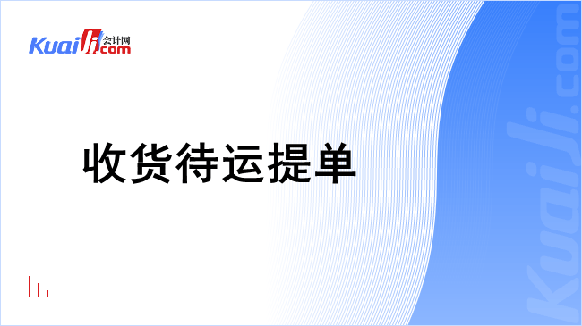 收货待运提单