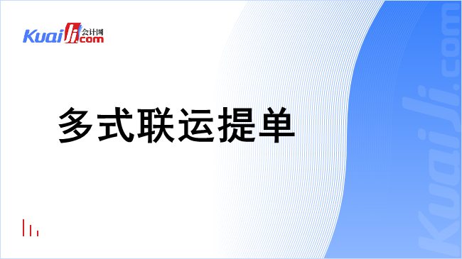 多式联运提单