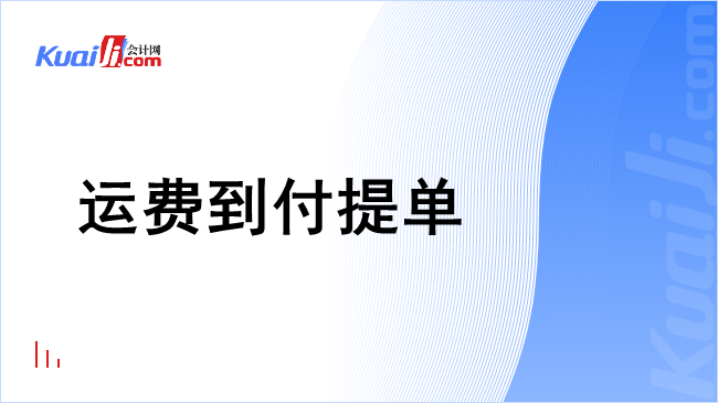 运费到付提单