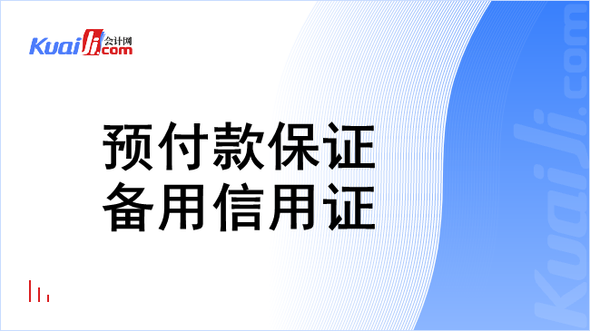 预付款保证备用信用证