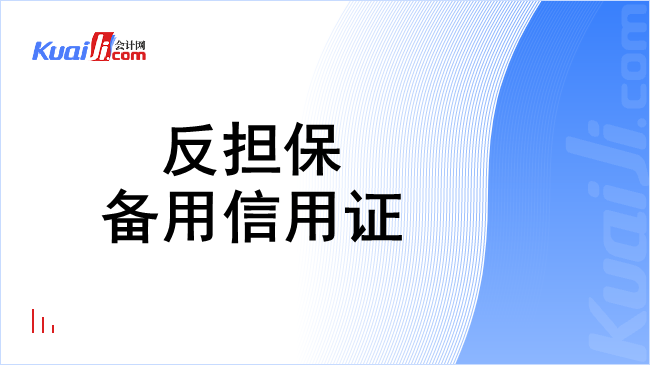 反担保备用信用证