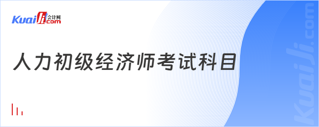 人力初级经济师考试科目