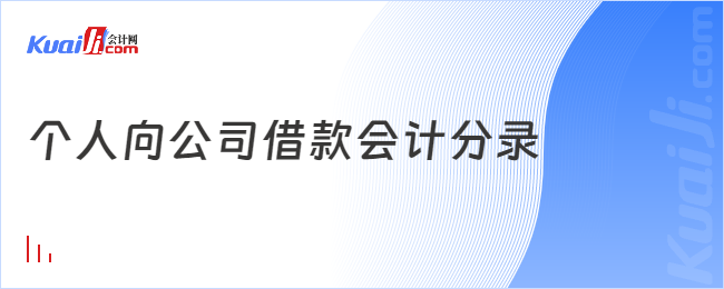 個(gè)人向公司借款會(huì)計(jì)分錄