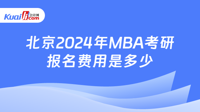 北京2024年MBA考研报名费用是多少