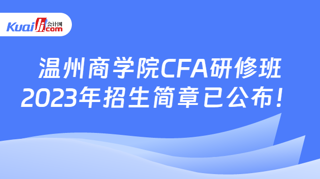 温州商学院CFA研修班2023年招生简章已公布！