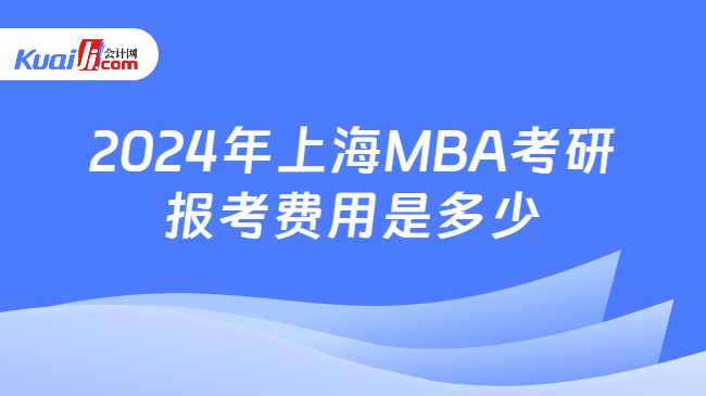 2024年上海MBA考研报考费用是多少