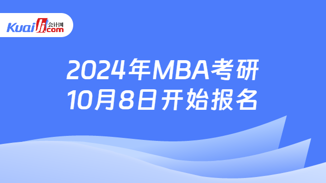 2024年MBA考研10月8日开始报名
